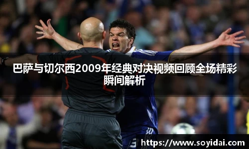 巴萨与切尔西2009年经典对决视频回顾全场精彩瞬间解析