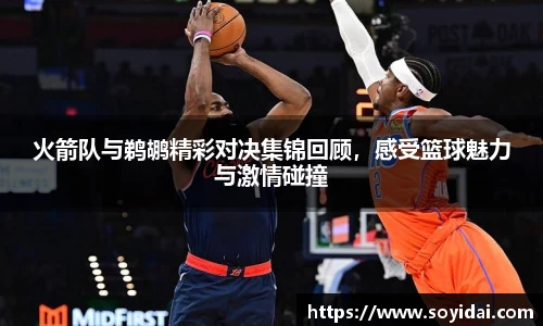 火箭队与鹈鹕精彩对决集锦回顾，感受篮球魅力与激情碰撞
