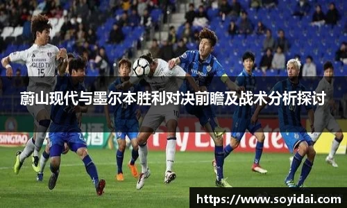 蔚山现代与墨尔本胜利对决前瞻及战术分析探讨