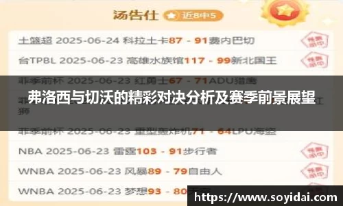 弗洛西与切沃的精彩对决分析及赛季前景展望