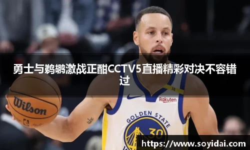 勇士与鹈鹕激战正酣CCTV5直播精彩对决不容错过