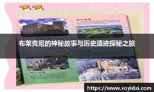 布莱克尼的神秘故事与历史遗迹探秘之旅