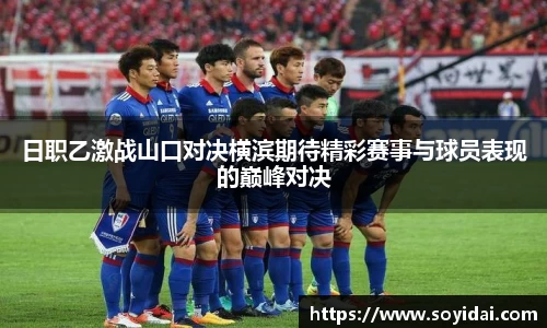 日职乙激战山口对决横滨期待精彩赛事与球员表现的巅峰对决