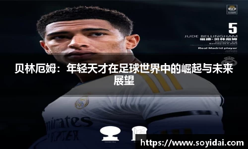 贝林厄姆：年轻天才在足球世界中的崛起与未来展望