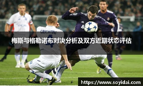 梅斯与格勒诺布对决分析及双方近期状态评估