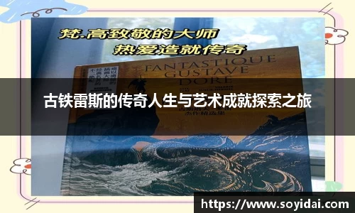 古铁雷斯的传奇人生与艺术成就探索之旅