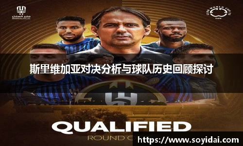 斯里维加亚对决分析与球队历史回顾探讨