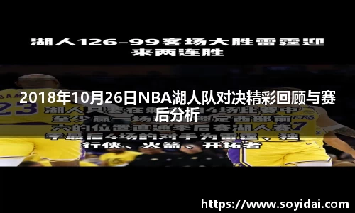 2018年10月26日NBA湖人队对决精彩回顾与赛后分析