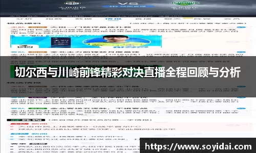 切尔西与川崎前锋精彩对决直播全程回顾与分析