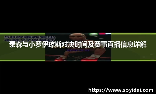 泰森与小罗伊琼斯对决时间及赛事直播信息详解