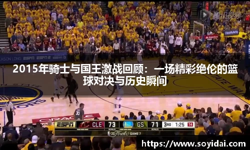 2015年骑士与国王激战回顾：一场精彩绝伦的篮球对决与历史瞬间