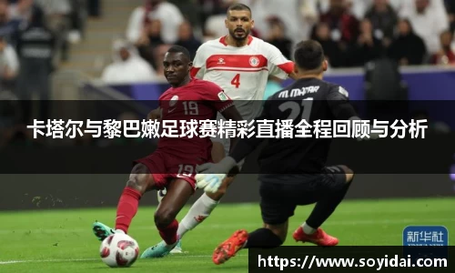 卡塔尔与黎巴嫩足球赛精彩直播全程回顾与分析