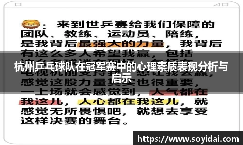 杭州乒乓球队在冠军赛中的心理素质表现分析与启示