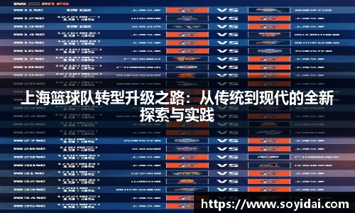 上海篮球队转型升级之路：从传统到现代的全新探索与实践