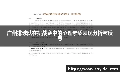 广州排球队在挑战赛中的心理素质表现分析与反思