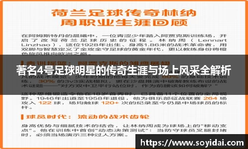 著名4号足球明星的传奇生涯与场上风采全解析