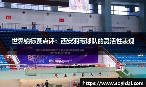 世界锦标赛点评：西安羽毛球队的灵活性表现