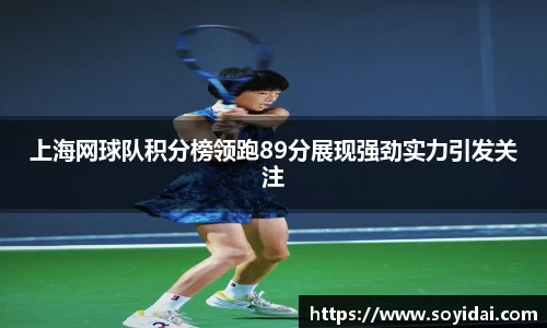上海网球队积分榜领跑89分展现强劲实力引发关注