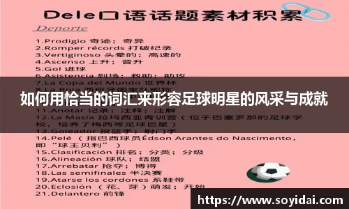如何用恰当的词汇来形容足球明星的风采与成就