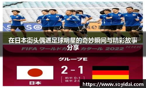 在日本街头偶遇足球明星的奇妙瞬间与精彩故事分享