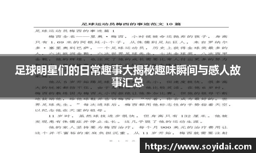 足球明星们的日常趣事大揭秘趣味瞬间与感人故事汇总