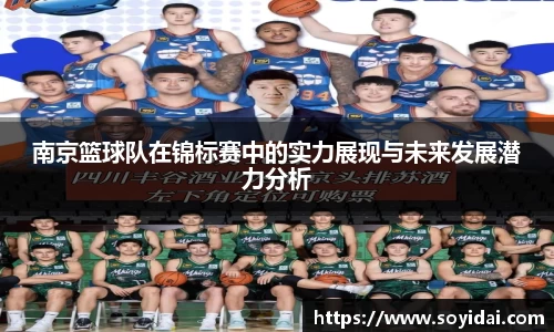 南京篮球队在锦标赛中的实力展现与未来发展潜力分析