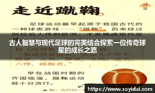 古人智慧与现代足球的完美结合探索一位传奇球星的成长之路