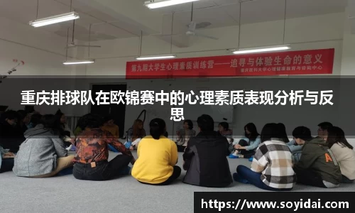 重庆排球队在欧锦赛中的心理素质表现分析与反思