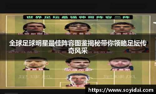 全球足球明星最佳阵容图鉴揭秘带你领略足坛传奇风采