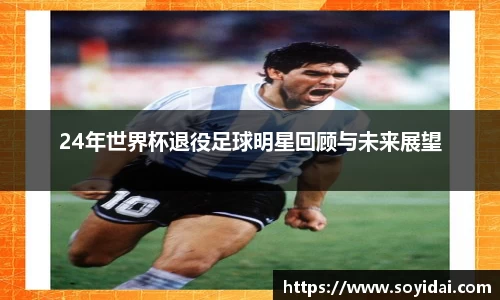 24年世界杯退役足球明星回顾与未来展望