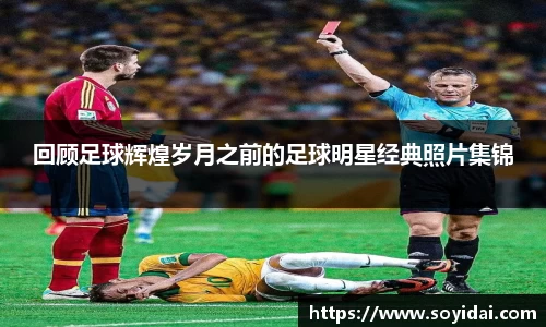 回顾足球辉煌岁月之前的足球明星经典照片集锦