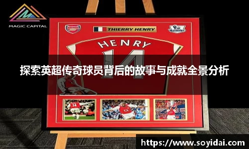 探索英超传奇球员背后的故事与成就全景分析