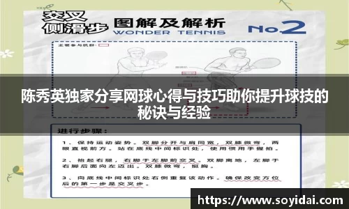 陈秀英独家分享网球心得与技巧助你提升球技的秘诀与经验