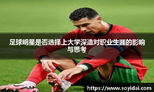 足球明星是否选择上大学深造对职业生涯的影响与思考