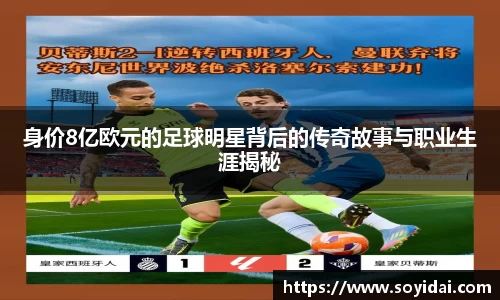 身价8亿欧元的足球明星背后的传奇故事与职业生涯揭秘