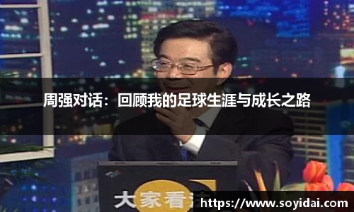 周强对话：回顾我的足球生涯与成长之路